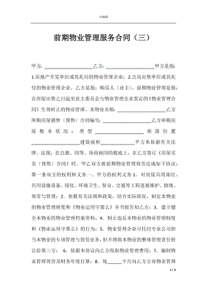 前期物业管理服务合同（三）.docx