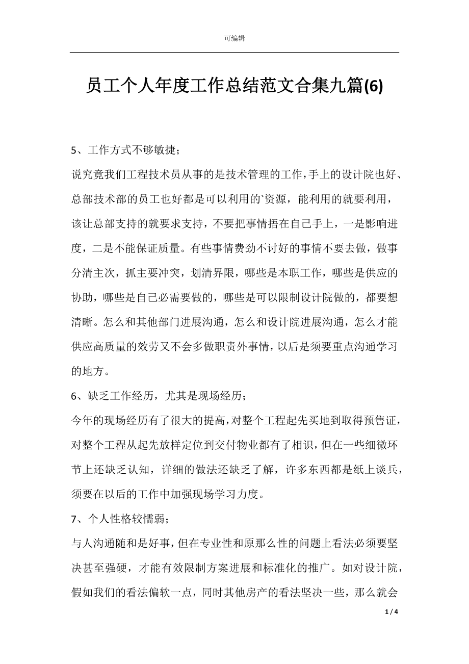 员工个人年度工作总结范文合集九篇(6).docx_第1页