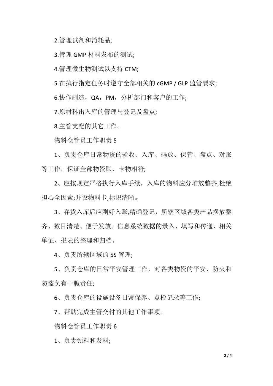 物料仓管员工作职责.docx_第2页