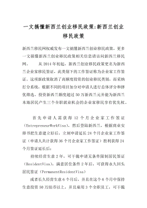 一文搞懂新西兰创业移民政策-新西兰创业移民政策.docx