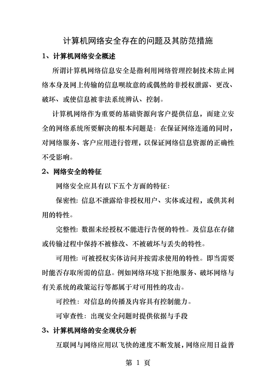 计算机网络安全存在的问题及其防范措施.docx_第1页