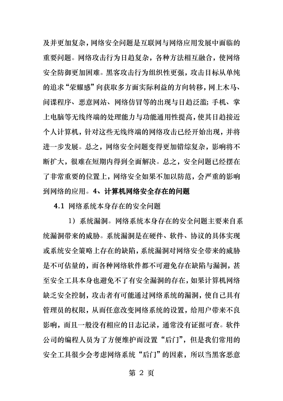 计算机网络安全存在的问题及其防范措施.docx_第2页