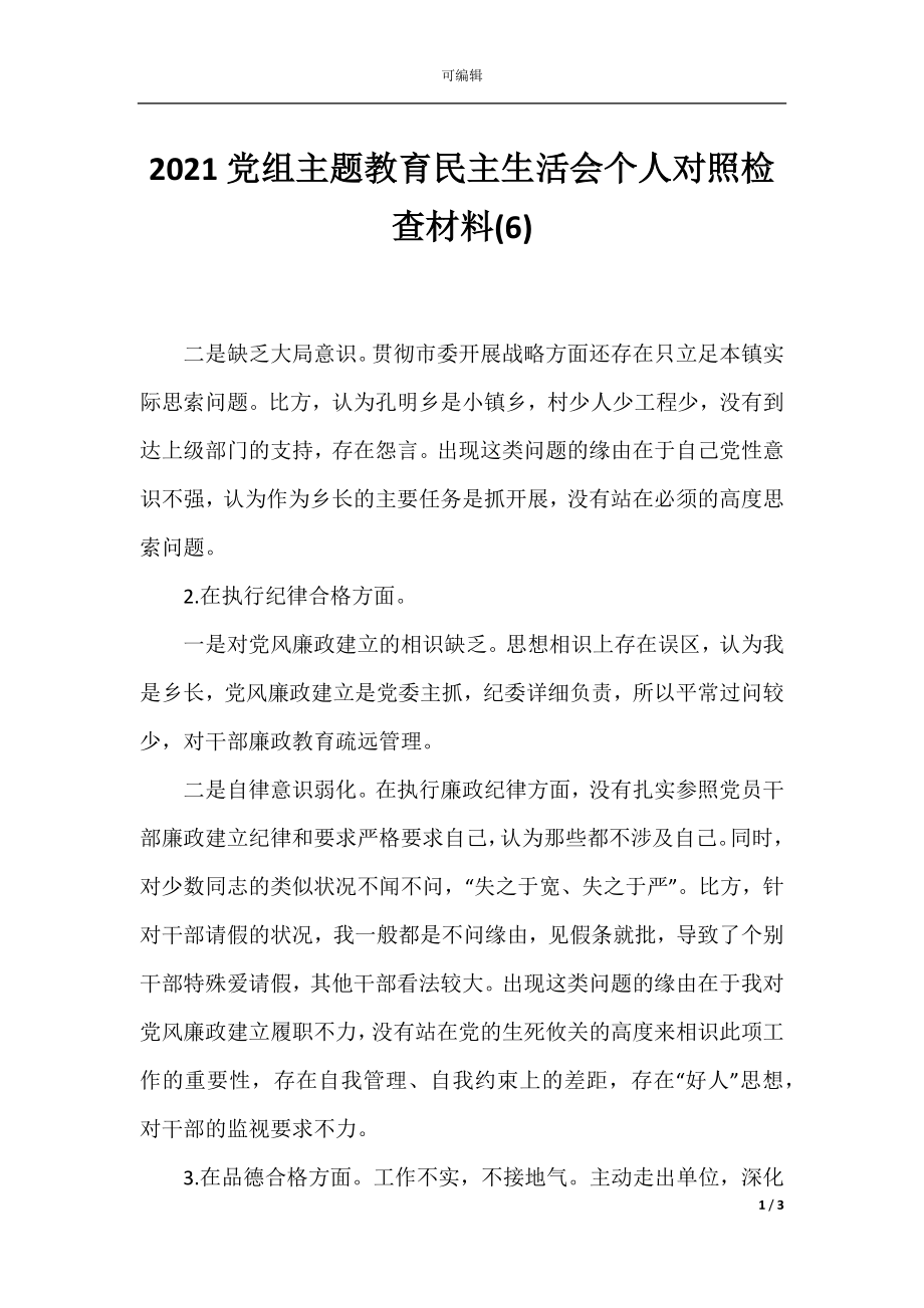 2021党组主题教育民主生活会个人对照检查材料(6).docx_第1页