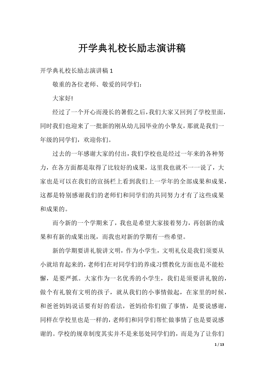 开学典礼校长励志演讲稿.docx_第1页