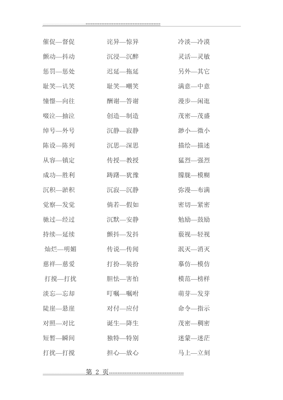 小学1-6年级近义词反义词大全(14页).doc_第2页