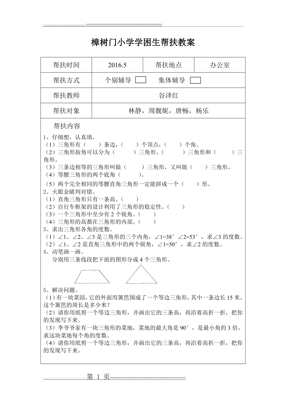 学困生帮扶教案2(5页).doc_第1页