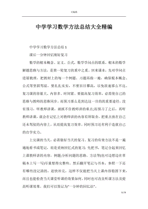 中学学习数学方法总结大全精编.docx