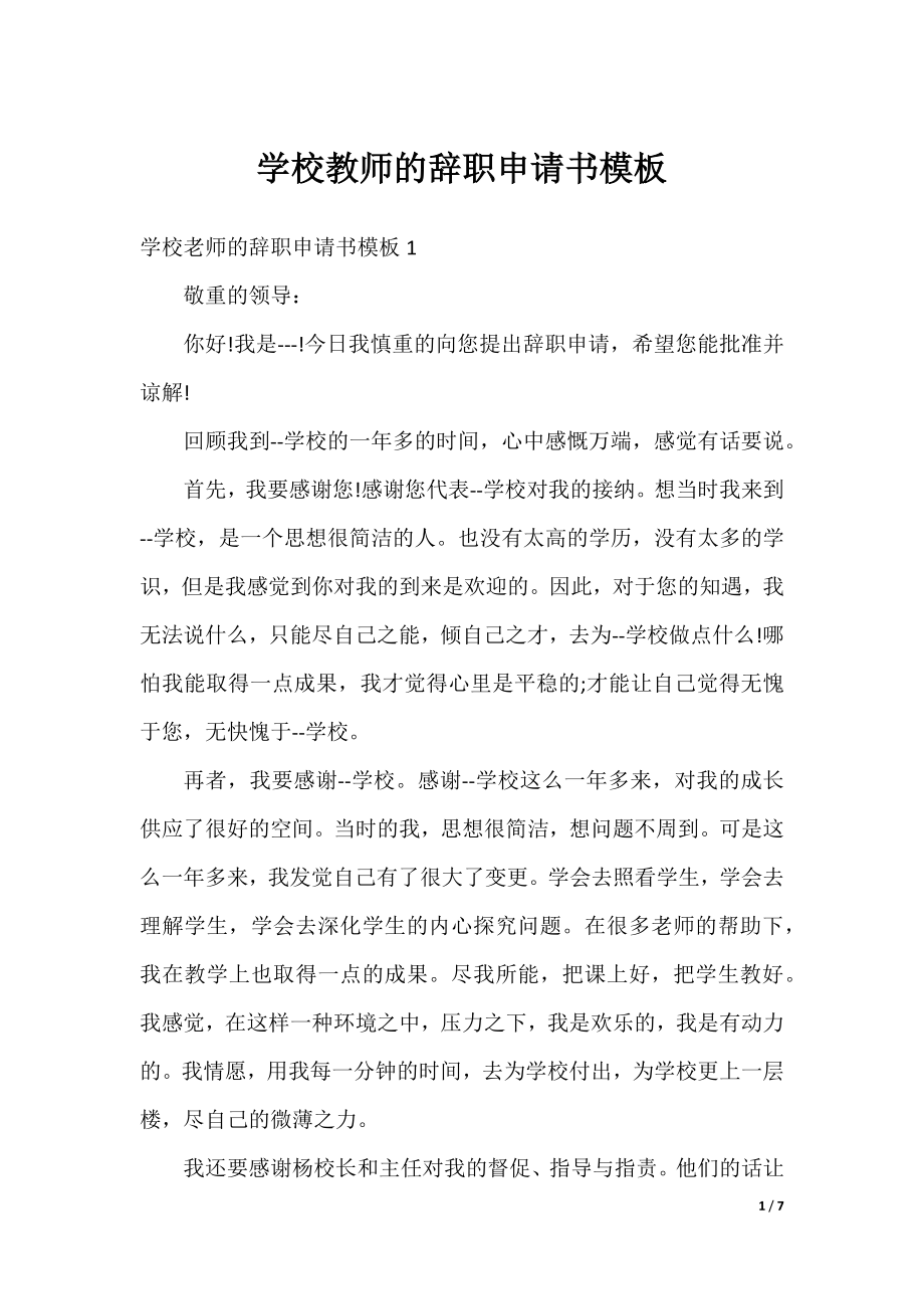 学校教师的辞职申请书模板.docx_第1页