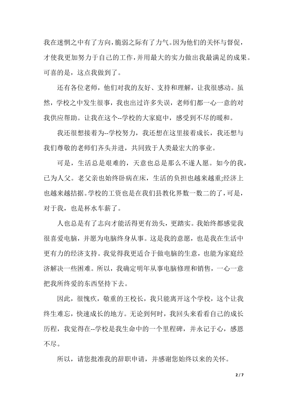 学校教师的辞职申请书模板.docx_第2页