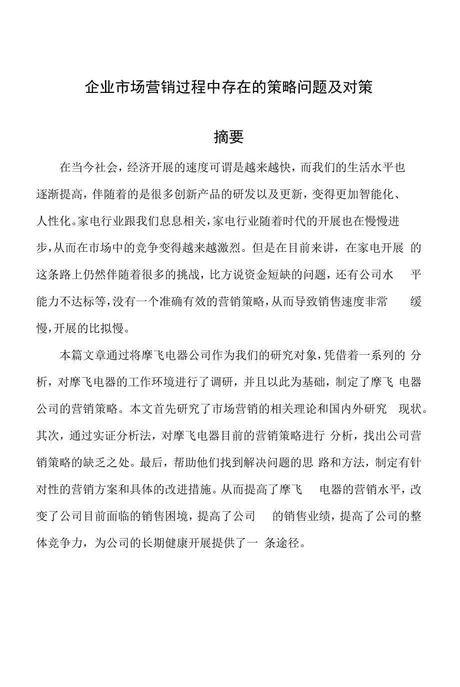 企业市场营销过程中存在的策略问题及对策.docx_第1页