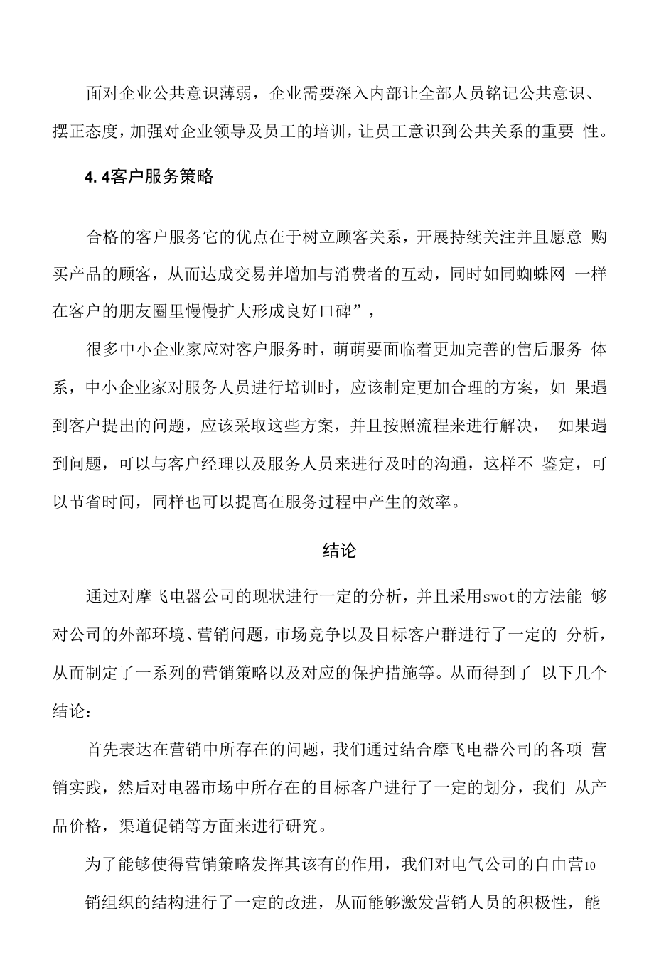 企业市场营销过程中存在的策略问题及对策.docx_第2页