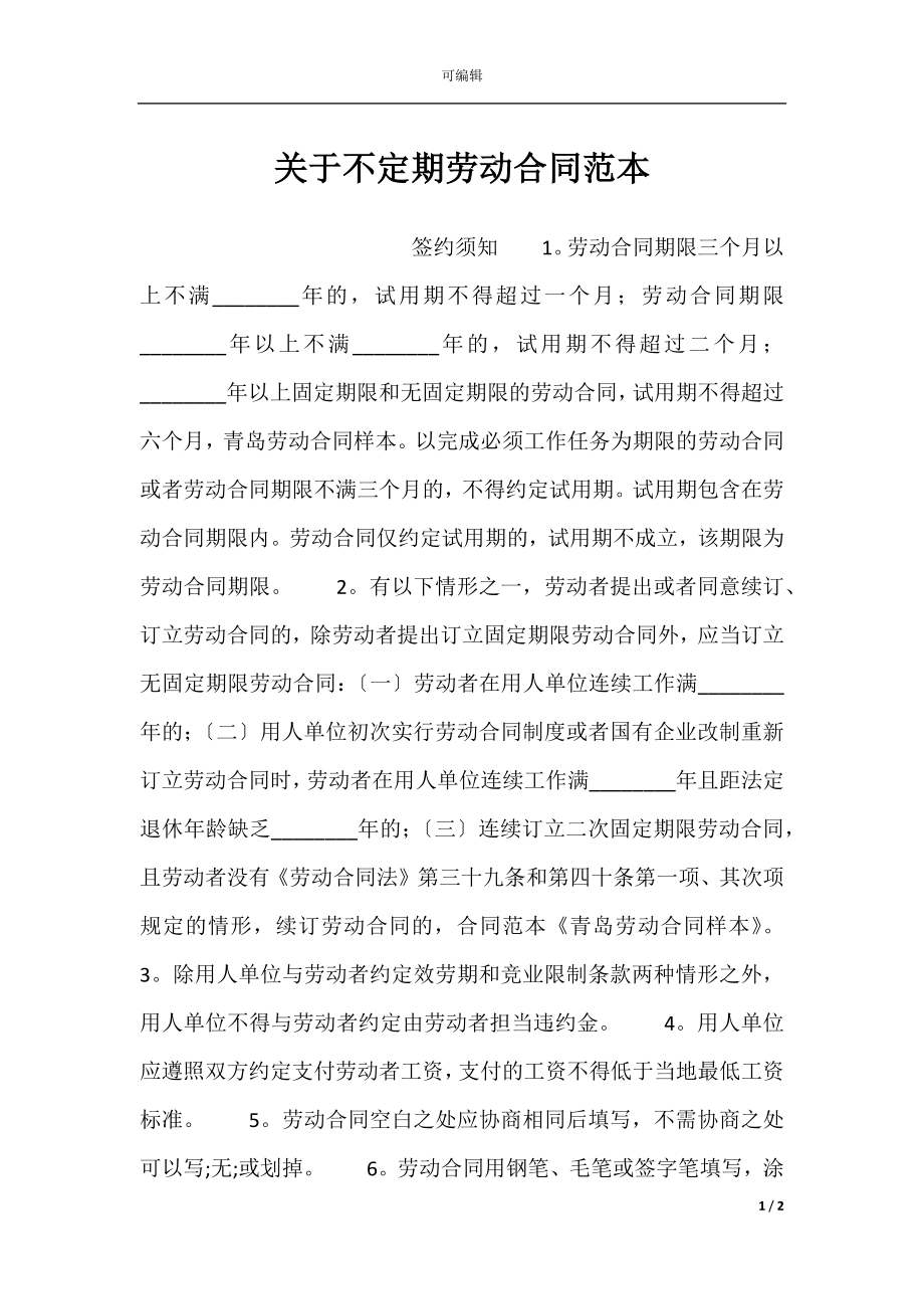 关于不定期劳动合同范本.docx_第1页