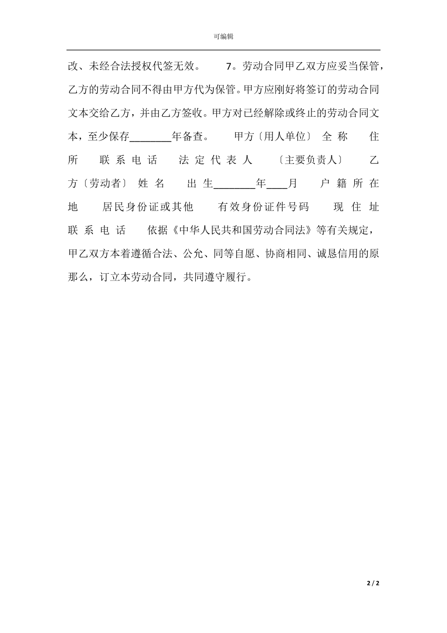 关于不定期劳动合同范本.docx_第2页