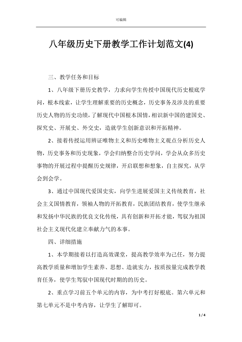 八年级历史下册教学工作计划范文(4).docx_第1页