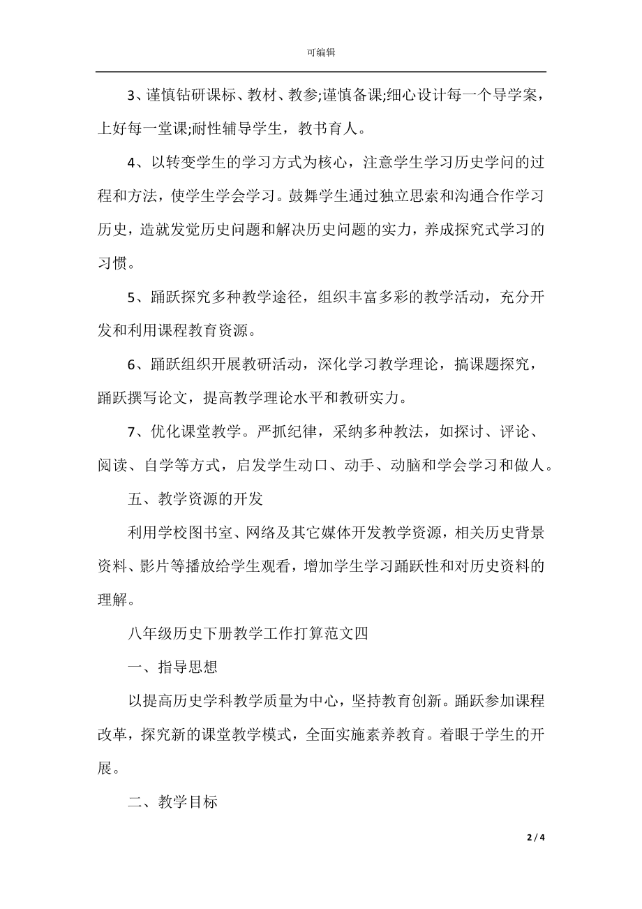 八年级历史下册教学工作计划范文(4).docx_第2页