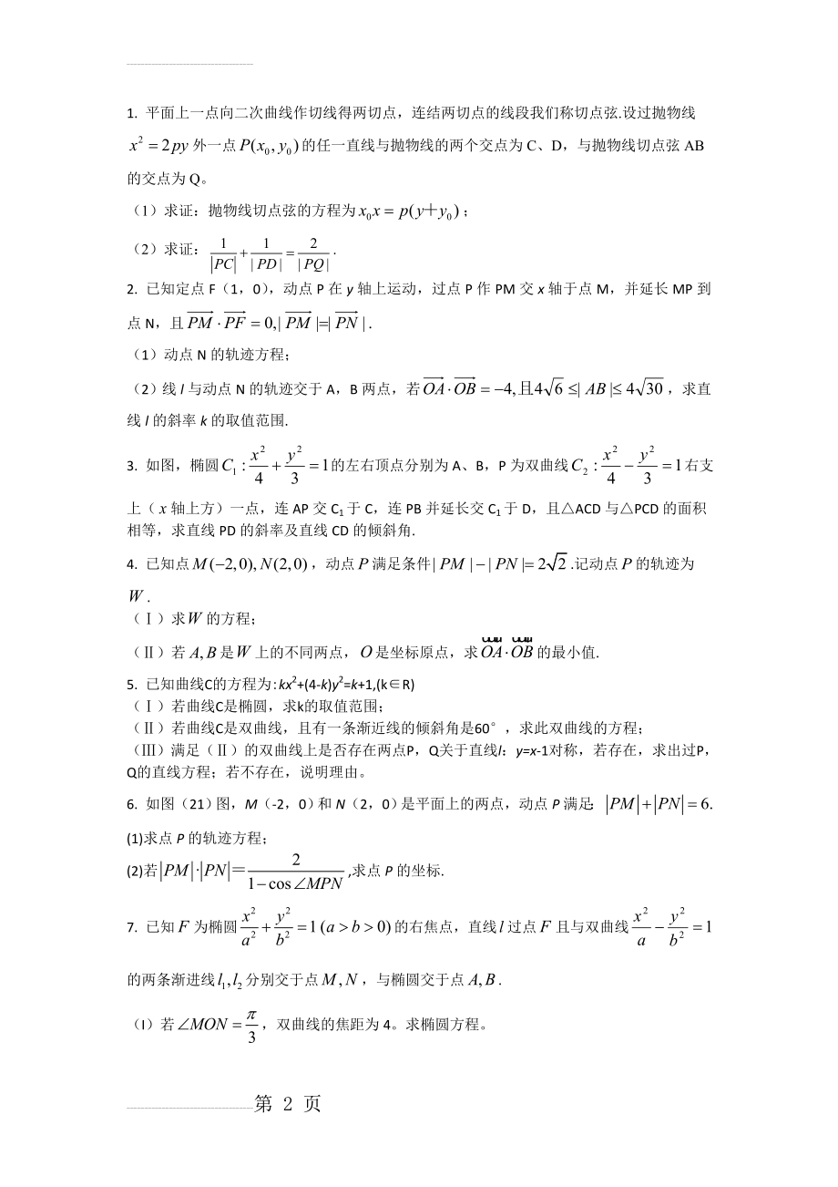 圆锥曲线综合试题(全部大题目)含答案(7页).doc_第2页