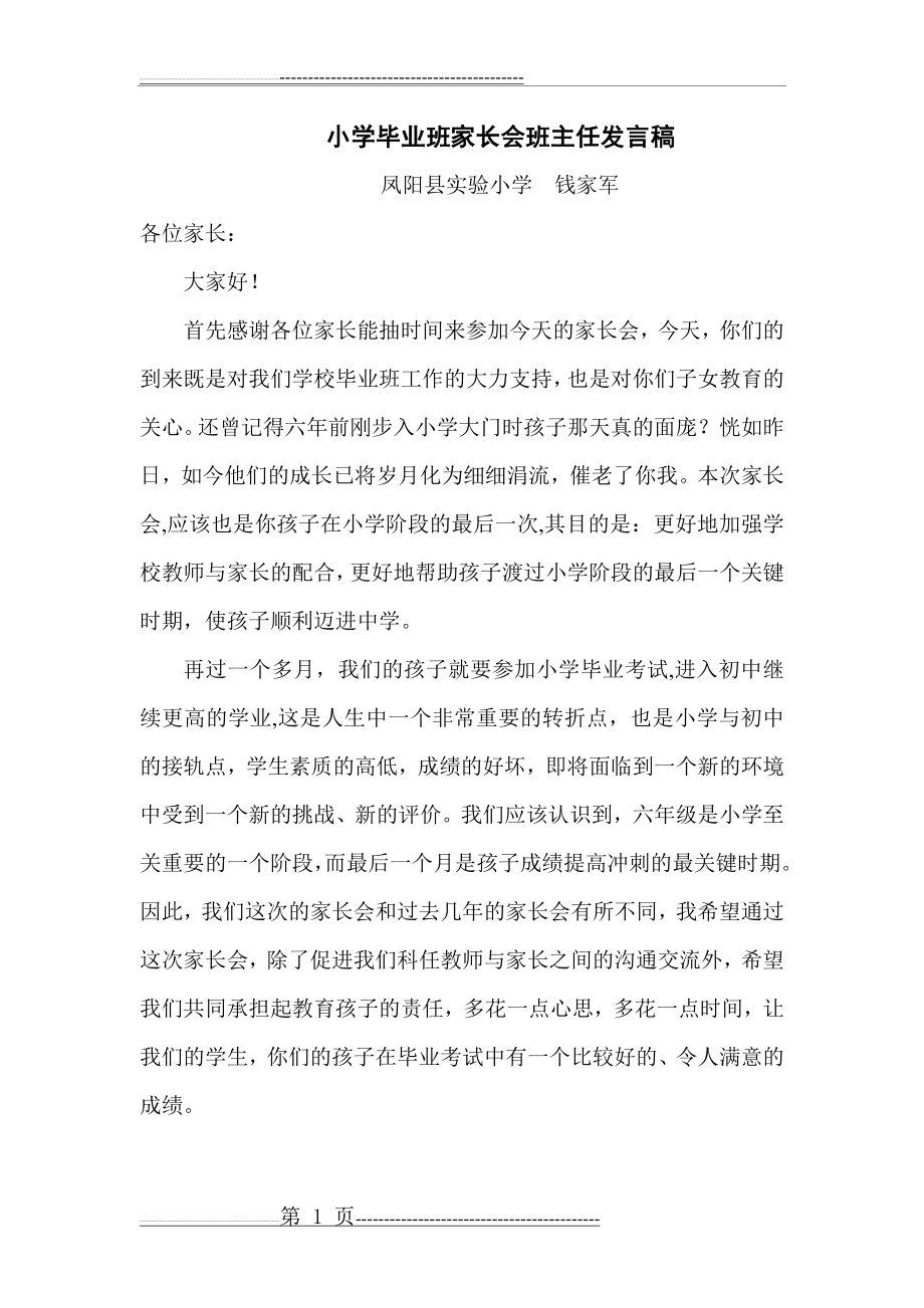 小学毕业班家长会班主任发言稿(3页).doc_第1页