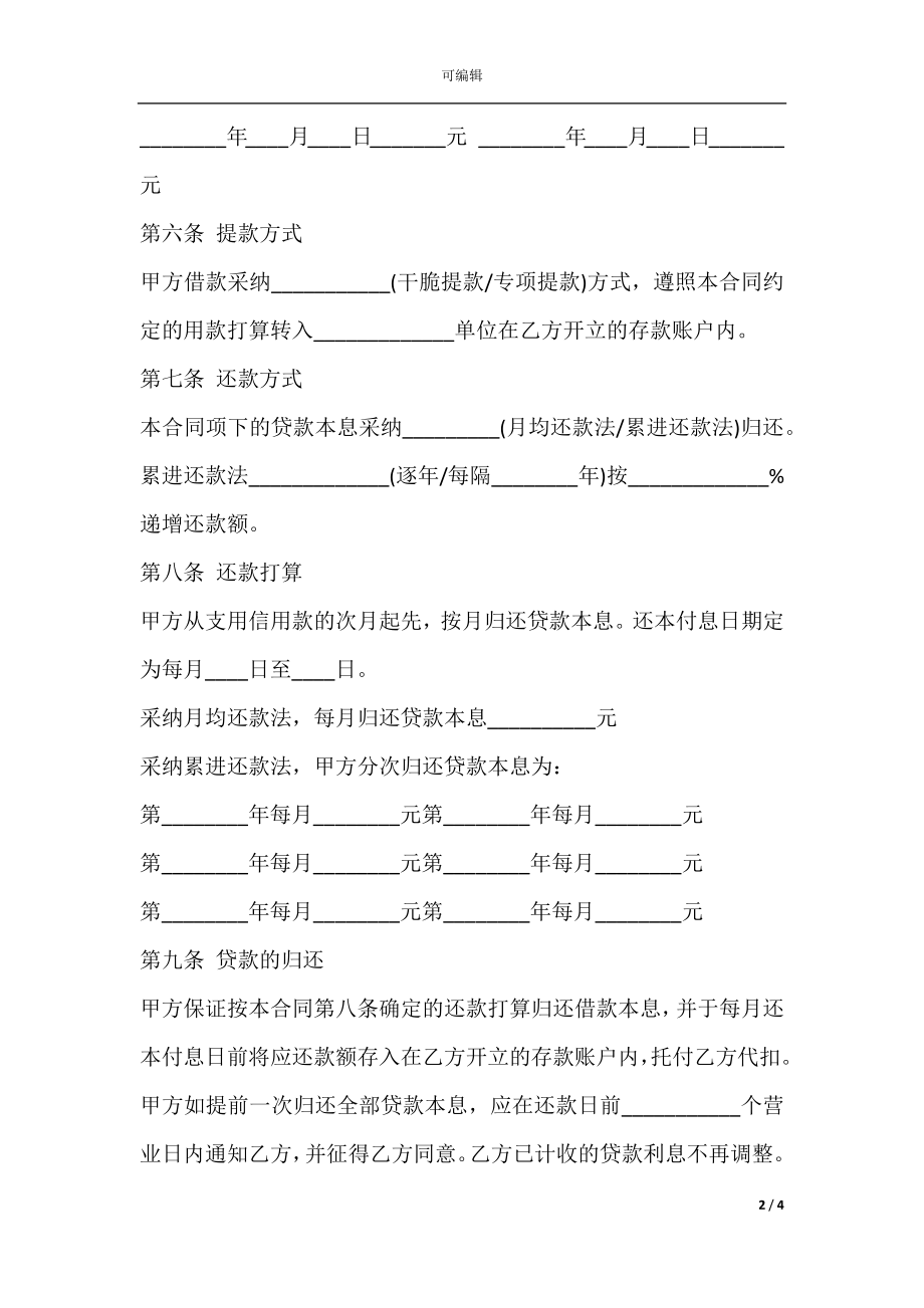 个人向银行借款合同标准模板最新.docx_第2页