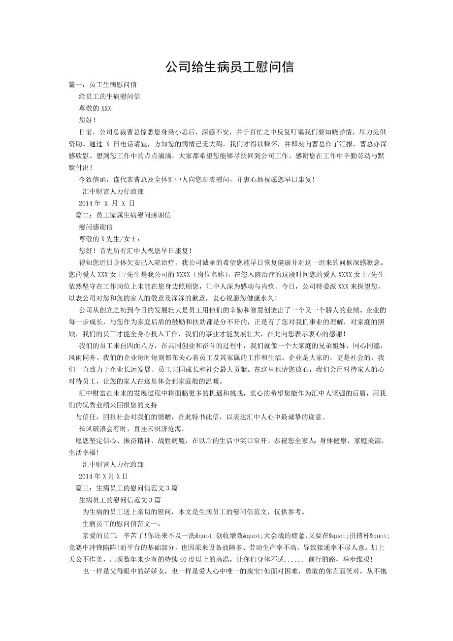 公司给生病员工慰问信.doc_第1页