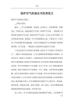 保护空气的倡议书优秀范文.docx