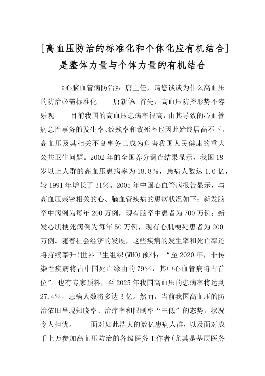 [高血压防治的标准化和个体化应有机结合] 是整体力量与个体力量的有机结合.docx_第1页