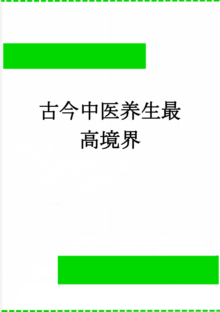 古今中医养生最高境界(15页).doc_第1页