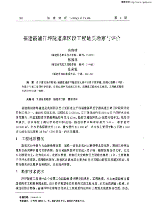 福建霞浦洋坪隧道库区段工程地质勘察与评价.pdf