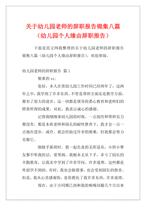 关于幼儿园老师的辞职报告锦集八篇（幼儿园个人缘由辞职报告）.docx