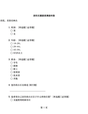 开放式居住区满意度调查问卷.docx