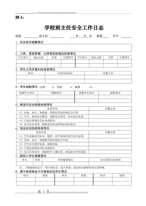 学校班主任安全工作日志(2页).doc