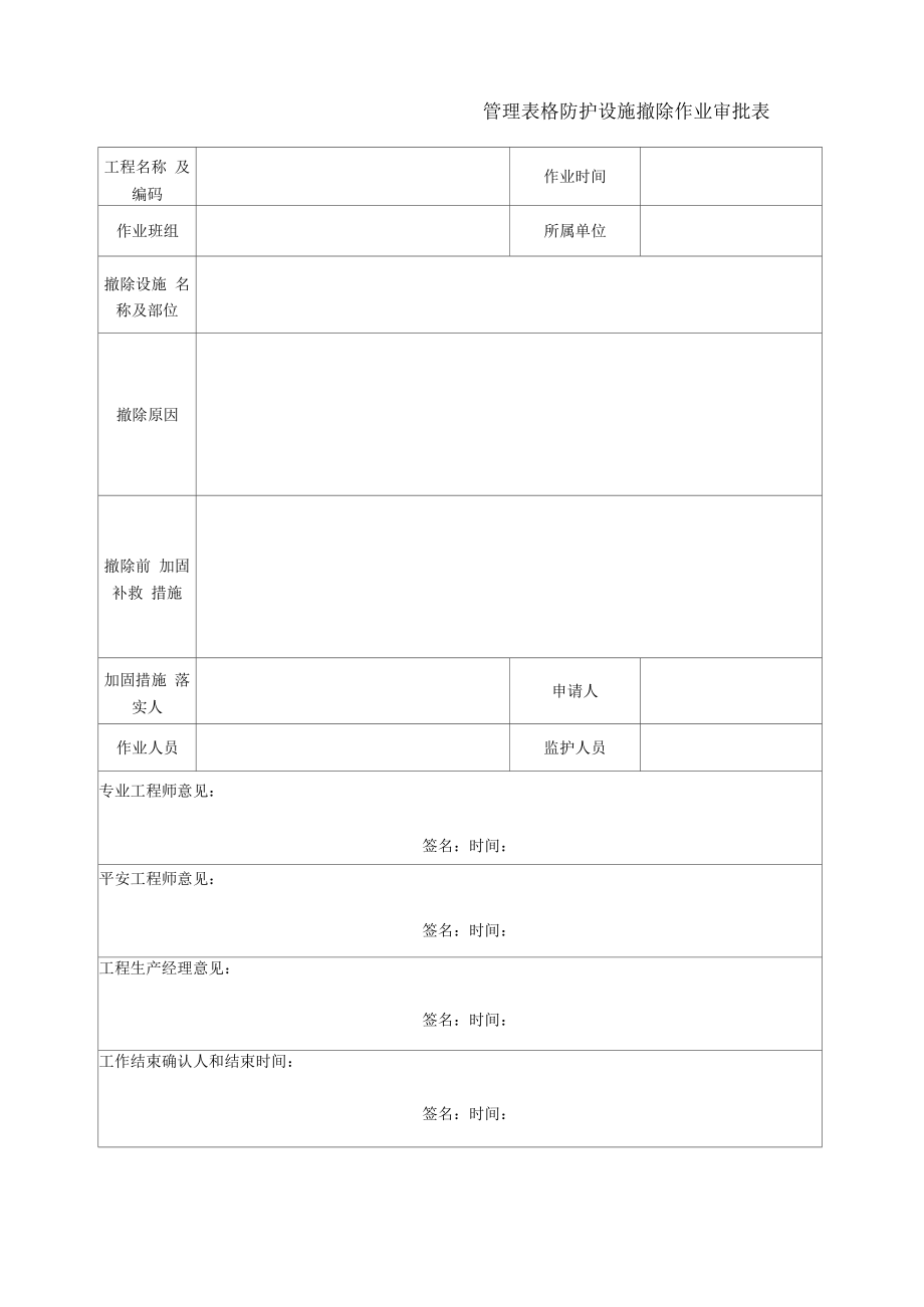 防护设施拆除作业审批表.docx_第1页