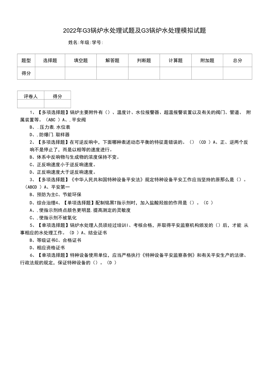 2022年G3锅炉水处理试题及G3锅炉水处理模拟试题.docx_第1页