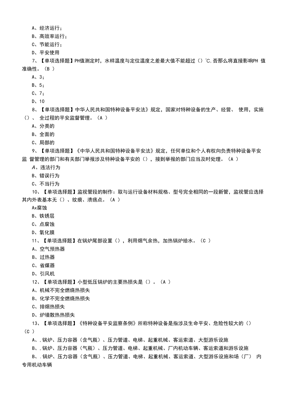 2022年G3锅炉水处理试题及G3锅炉水处理模拟试题.docx_第2页