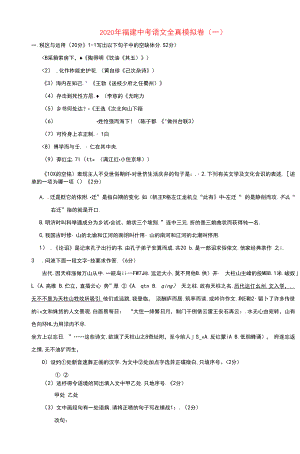 福建省2020年中考语文全真模拟卷一.docx