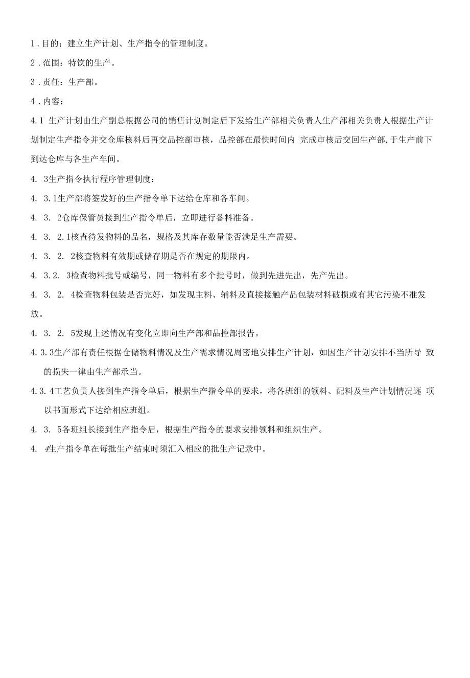 保健食品GMP文件 生产管理标准.docx_第1页