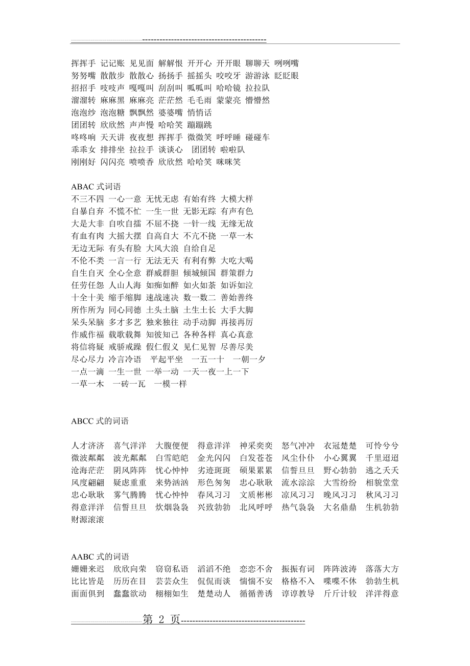 小学语文词语AABBABACABB等(3页).doc_第2页