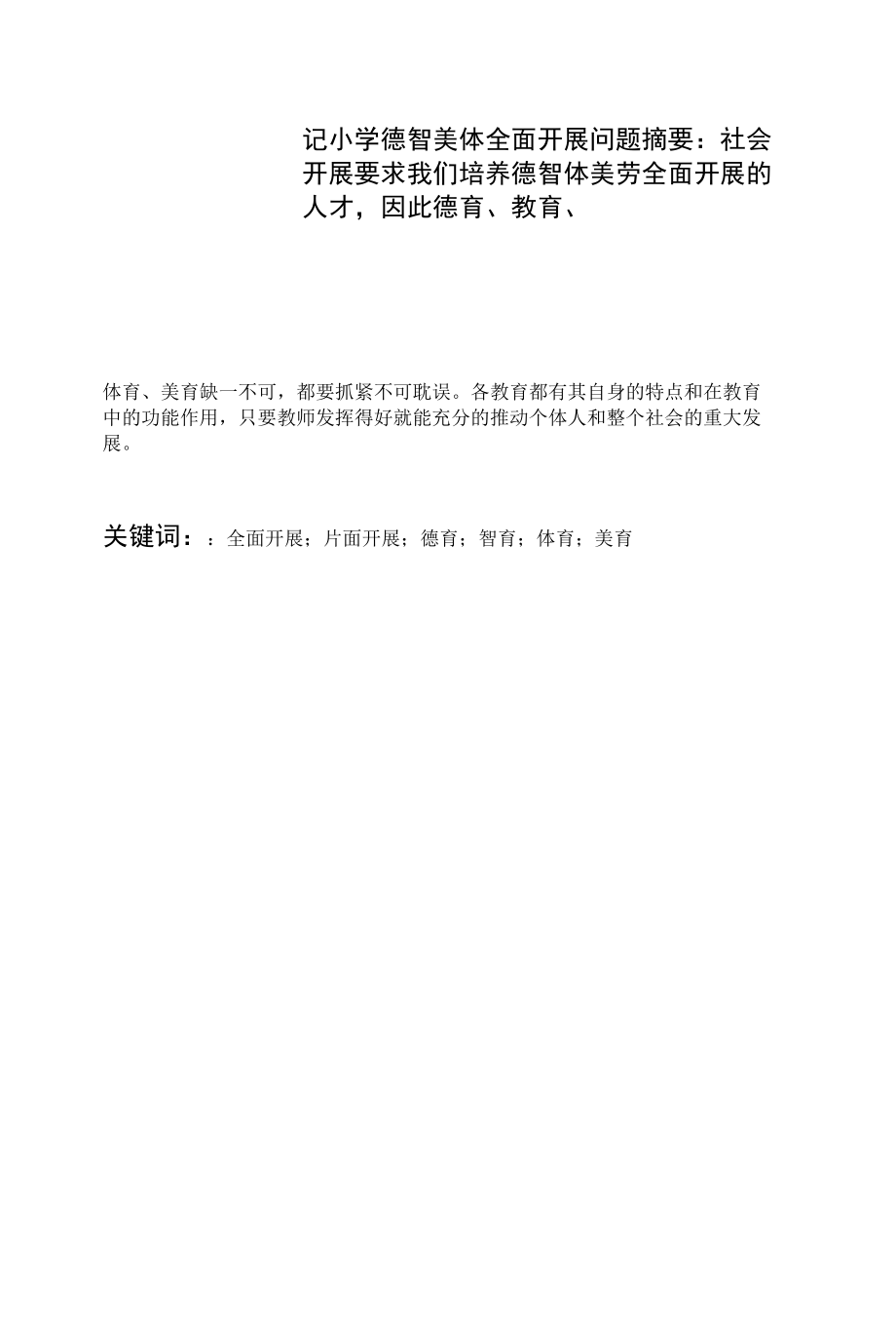 小学德智美体全面发展问题1.docx_第1页