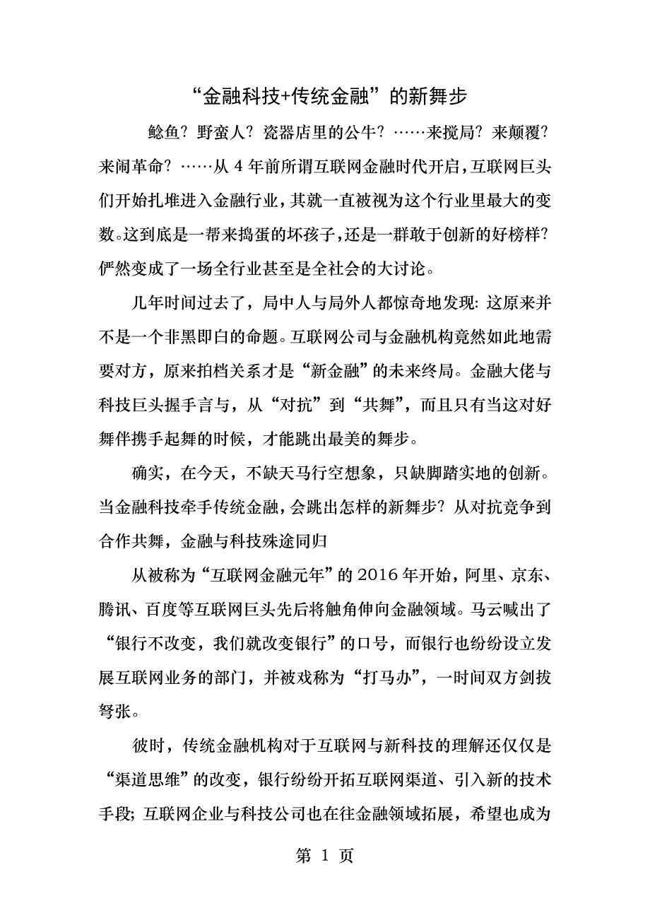 金融科技传统金融的新舞步.docx_第1页