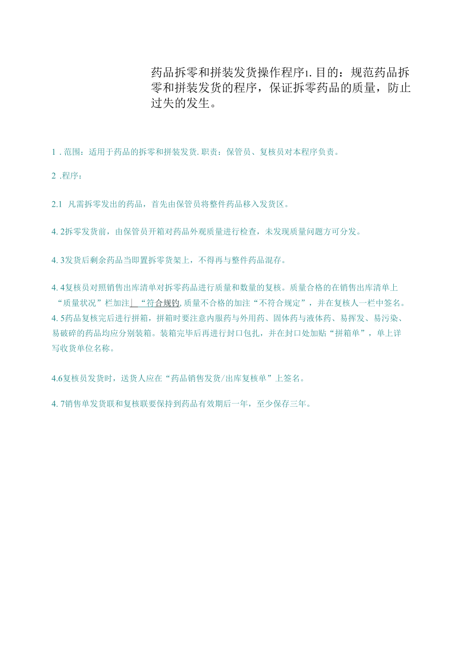 药品GSP文件 药品拆零和拼装发货操作程序.docx_第1页