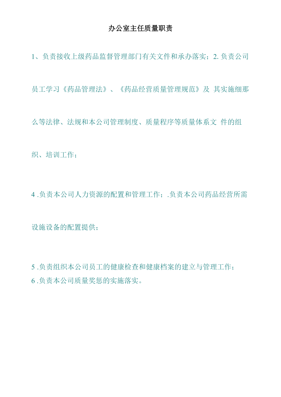 药品GSP文件 办公室主任质量职责.docx_第1页