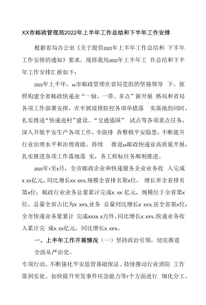 邮政管理局2022年上半年工作总结和下半年工作安排.docx