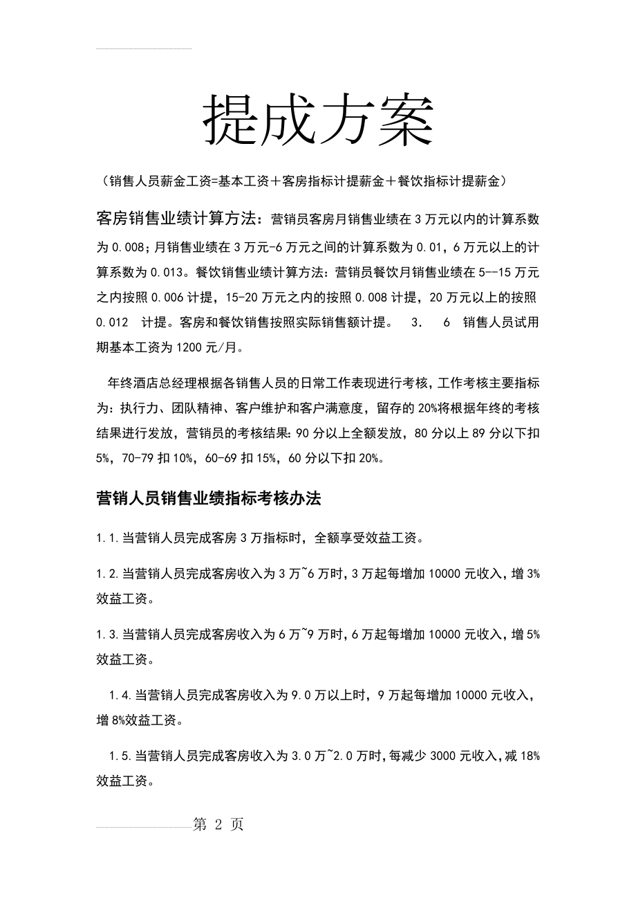 各酒店销售提成方案(13页).doc_第2页