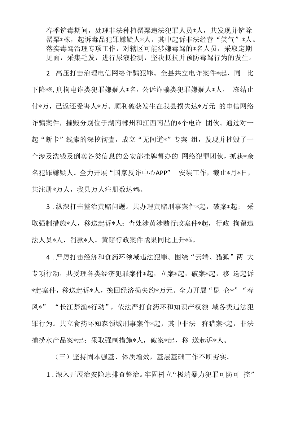 县公安局2022年上半年工作总结和下一步工作打算甄选范文.docx_第2页