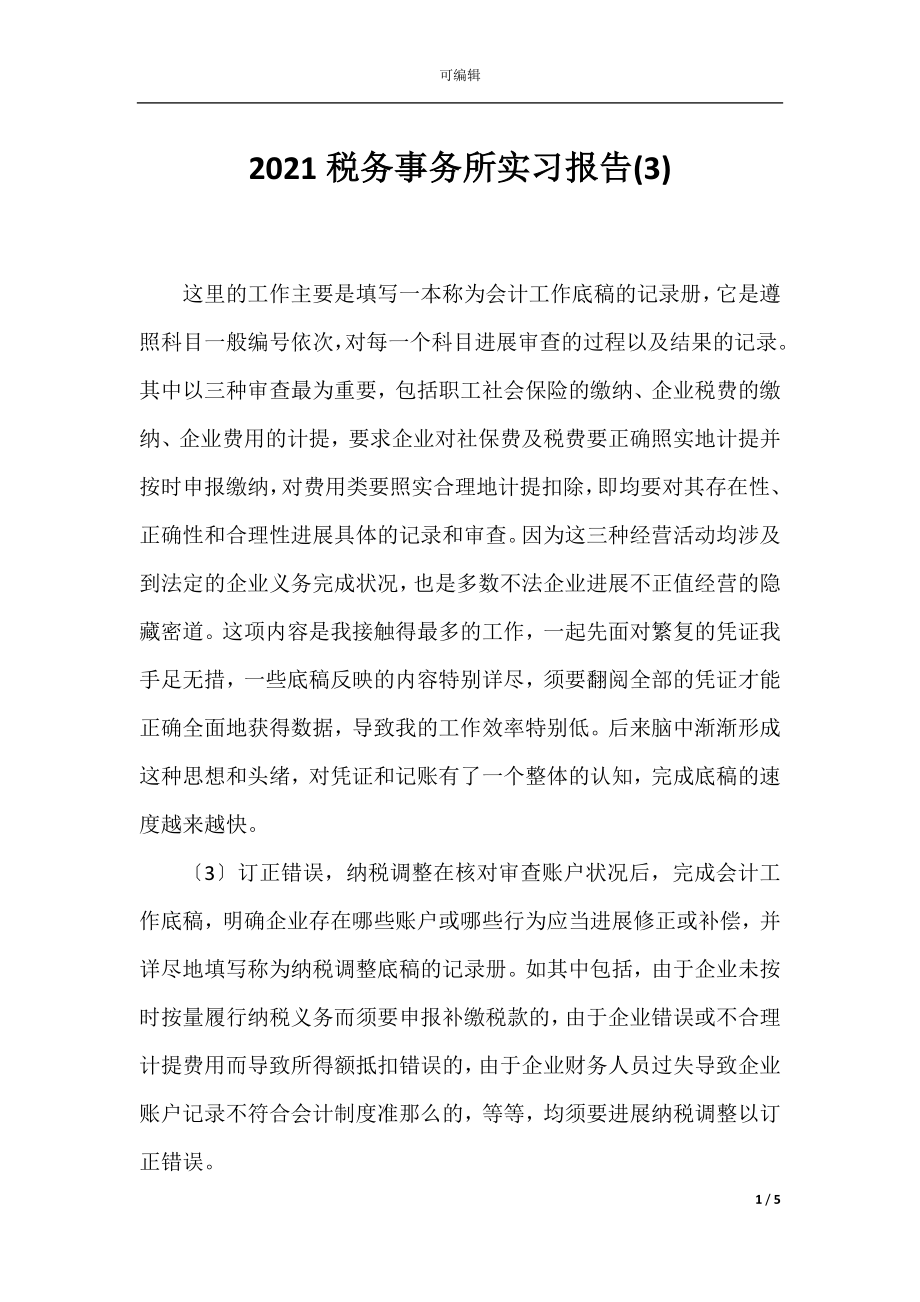 2021税务事务所实习报告(3).docx_第1页