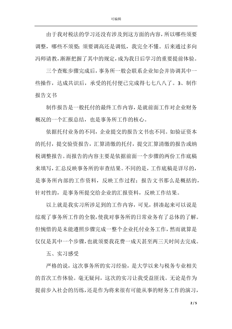 2021税务事务所实习报告(3).docx_第2页