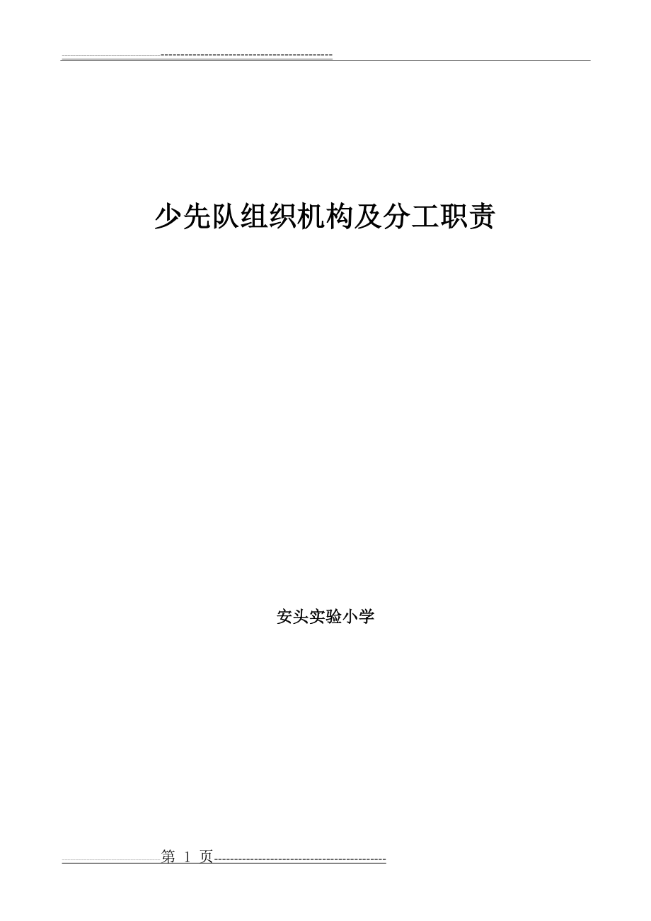 小学少先队组织机构及分工职责(5页).doc_第1页