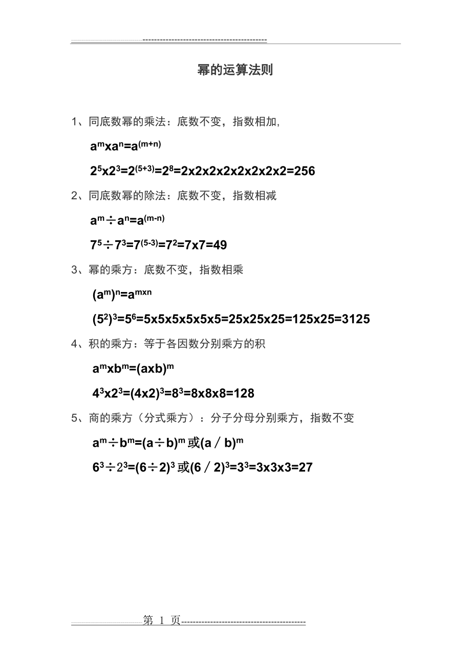 幂的运算法则(1页).doc_第1页