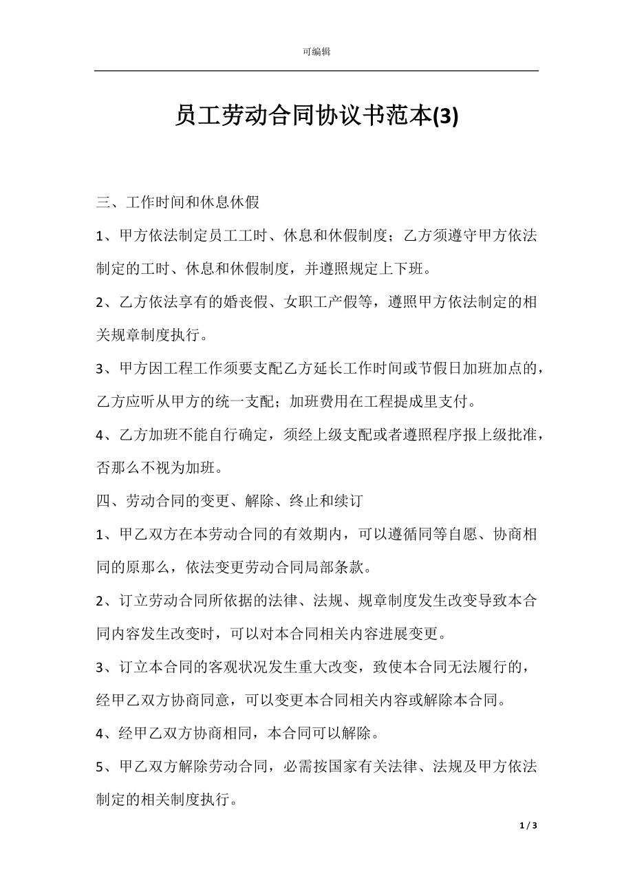 员工劳动合同协议书范本(3).docx_第1页