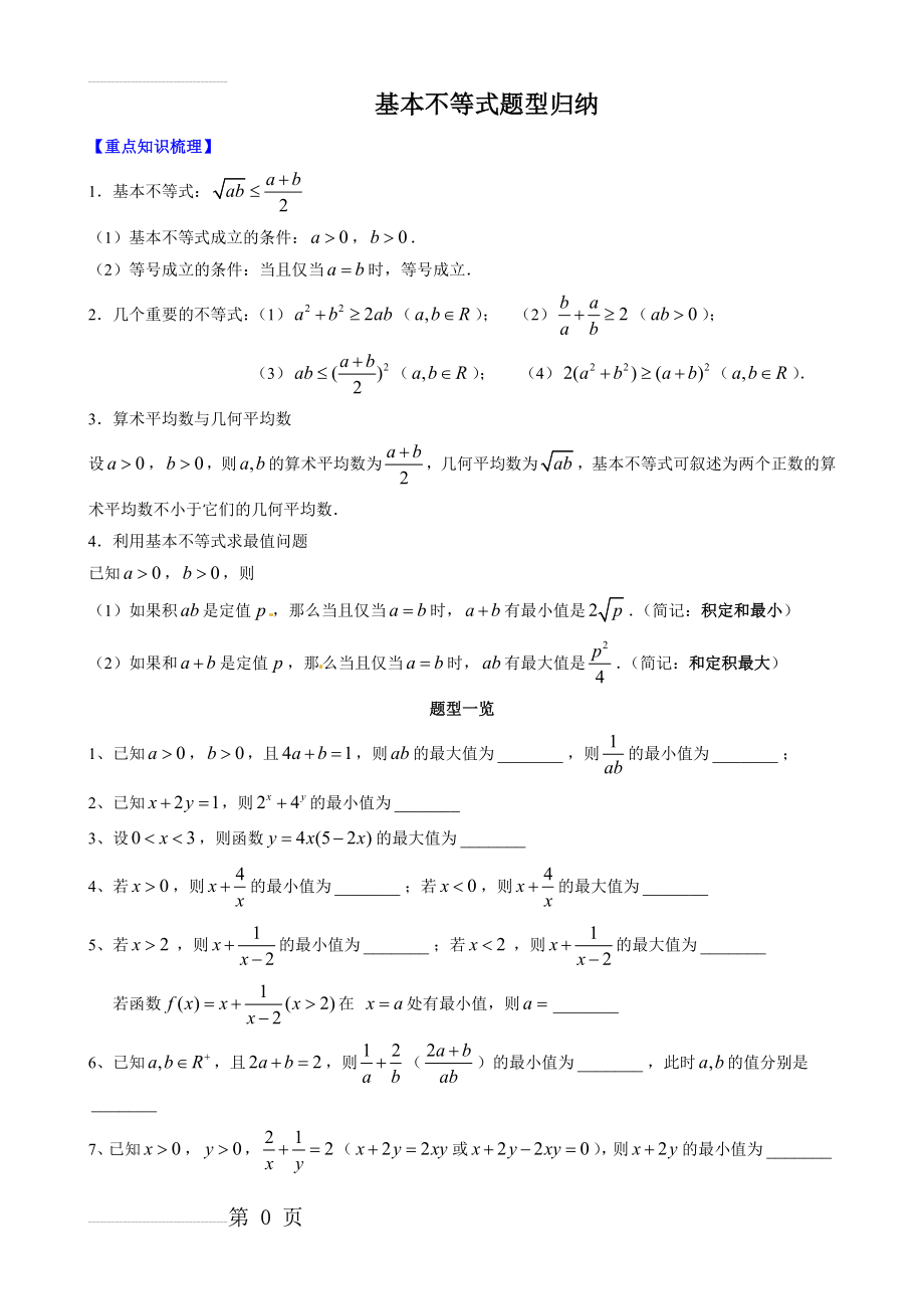 基本不等式题型归纳(5页).doc_第2页