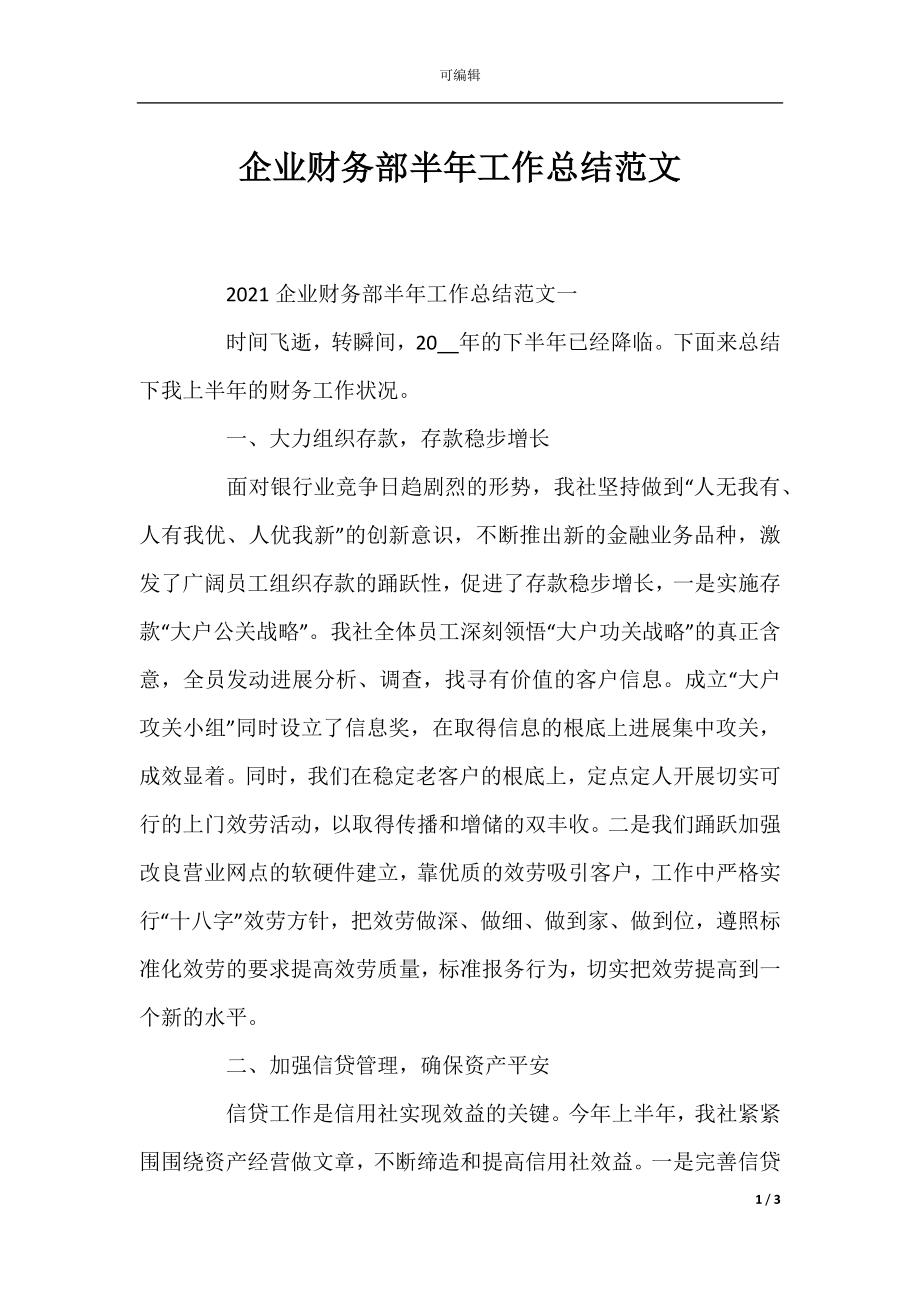 企业财务部半年工作总结范文.docx_第1页